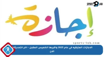 الإجازات المتبقية في عام 2025 وأقربها الخميس المقبل – آخر التحديثات الآن